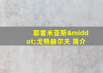 耶雷米亚斯·戈特赫尔夫 简介